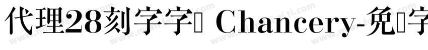代理28刻字字体 Chancery字体转换